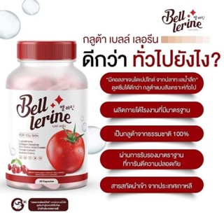 กลูต้า เบลล์ เลอรีน Bell lerine gluta 🍅1กระปุก30เม็ด🍅พร้อมส่งค่ะ 1แถม1