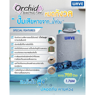 ถังเก็บน้ำ ถังน้ำบนดินพร้อมฐานตั้งปั๊ม  WAVE คุณภาพอันดับ 1 รุ่น Orchid (ออร์คิด)@wsang