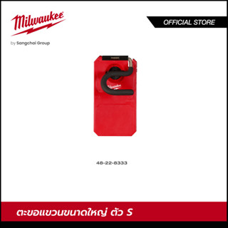 Milwaukee 48-22-8333 ตะขอแขวนขนาดใหญ่ ตัว S PACKOUT