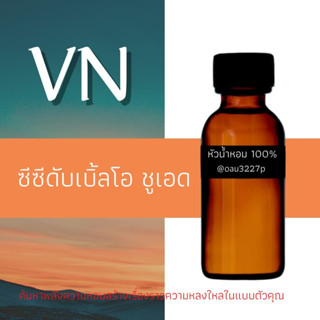 (ซีซี ดับเบิ้ลโอ ชูเอด)หัวเชื้อน้ำหอมฝรั่งเศสแท้100% และแอลกอฮอลล์ผสม มีหลากหลายกลิ่นที่คุณเลือกได้ ขนาด30cc/70cc หอมยาว