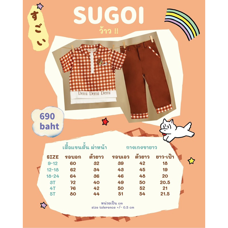 ชุดเด็ก Demi_brand x mamuang