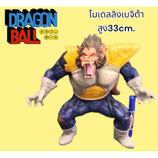 โมเดลลิงดราก้อนบอลzเบจิต้ารุ่นดาเมจความสูง33cm.