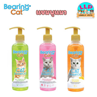 🔥ลด 45 บาท ใช้โค้ด JUNEN45🔥BEARING Cat Cat Shampoo แชมพูแมว แชมพูอาบน้ำแมว สูตรอ่อนโยน บำรุงผิวหนังและเส้นขน สำหรับแมวทุ