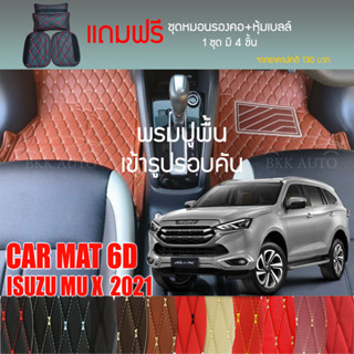 พรมปูพื้นรถยนต์ VIP 6D ตรงรุ่น สำหรับ ISUZU MU-X ปี 2021 มีสีให้เลือกหลากสี (แถมฟรี! ชุดหมอนรองคอ+ที่คาดเบลท์)