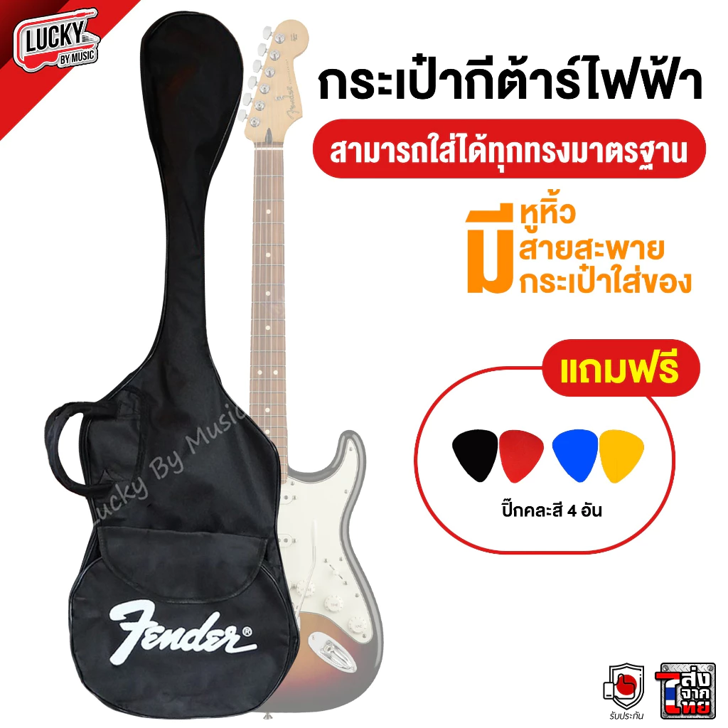 [โค้ดลด100-🔥] Fender กระเป๋ากีต้าร์ไฟฟ้า กระเป๋ากีตาร์ไฟฟ้า มีหูหิ้ว/สายสะพาย - ฟรี! ปิ๊กกีตาร์ 4 อัน (คละสี)