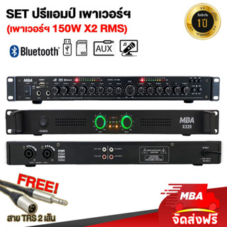 MBAAUDIOTHAILAND Setสุดคุ้ม เพาเวอร์แอมป์ 2ช่อง(150x2วัตต์)+ปรีแอมป์ แยกซับ ปรับแต่งเสียง มีบลูทูธ เสียงดี ร้องคาราโอเกะ