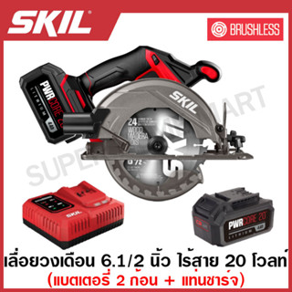 SKIL เลื่อยวงเดือน 6.1/2 นิ้ว ไร้สาย 20 โวลท์ (แบต 4 แอมป์ 2 ก้อน + แท่นชาร์จ) มอเตอร์ไร้แปรงถ่าน รุ่น CR5413SE20 ( Circ