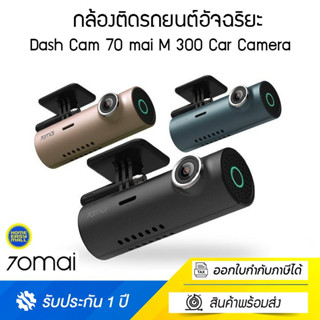 70Mai M300 Dash Cam 70 mai M 300 Car Camera กล้องติดรถยนต์อัจฉริยะ ความคมชัด 1296 p