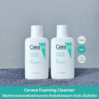 (ขนาดทดลอง 20ml) ของแท้ 100% มีฉลากไทย Cerave Foaming Cleanser