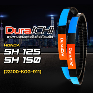 HONDA รุ่น SH 125, SH 150 // 23100-KGG-911 // DuraICHI // สายพานฮอนด้า สายพานมอเตอร์ไซค์