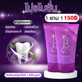 ยาสีฟันเปเปอร์มิ้น 1แถม1 (น้องใหม่แบรนด์มดซี่) ลดกลิ่น ปากหอมฟันขาวสะอาด ปกป้องเหงือก ลดคราบ