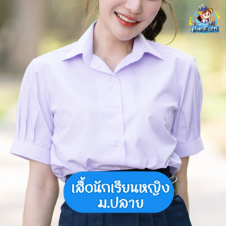 เสื้อมัธยมปลายหญิง ตราสถาพร ทรงสวย ถูกระเบียบ