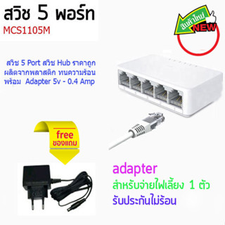 สวิช แยกสัญญานอินเตอร์เนต 10/100 Mbps ราคาถูกมาก 5,8-Port 10/100 Mbps มีขนาด 5 พอร์ทและ 8 พอร์ทให้เลือก