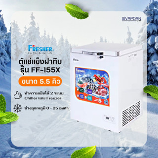 FRESHER ตู้แช่แข็ง ฝาทึบ ขนาด 5.5 คิว รุ่น FF-155X