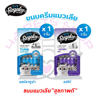 Regalos x Dr.Choice Cat Creamy Treats ❤️🐱 รีกาลอส ขนมแมวเลียเกรดพรีเมี่ยม บรรจุ 15g x 5หลอด