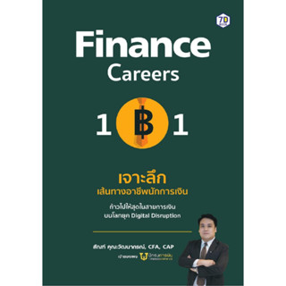 Finance Career 101 : เจาะลึกเส้นทางอาชีพนักการเงิน ก้าวไปให้สุดในสายการเงิน บนโลก Digital Disruption