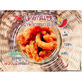🔥น้ำพริกหมูกระจก🔥แพคสุดคุัม โคตรแซ่บ ไม่ใส่วัตถุกันเสีย กรอบนาน ไม่อมน้ำมัน น้ำพริกกากหมู กากหมูแน่นๆสูตรเด็ดไม