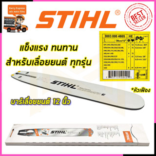 STIHL บาร์เลื่อยยนต์ 12 นิ้ว