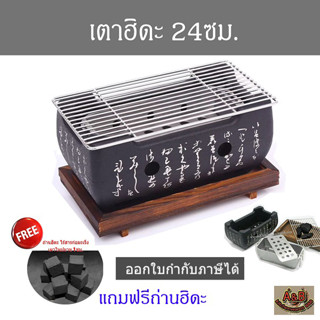 A&amp;B🔥(24cm.)🔥เตาย่าง🔥เตาฮิดะแท้🔥สไตล์ญี่ปุ่น 24x15x12cm(หนา)🎉