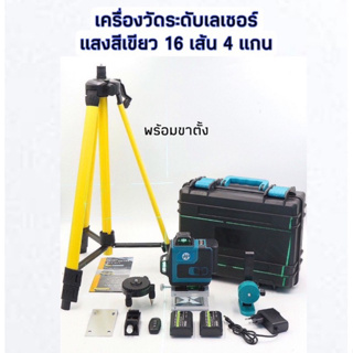 AP เครื่องวัดระดับเลเซอร์ 16 เส้น 4 แกน ลำแสงสีเขียว คมชัด ใช้ภายในอาคาร และภายนอกอาคารในที่ร่ม