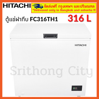 ตู้แช่ฝาทึบ HITACHI รุ่น F-C316TH1  11.คิว 316ลิตร