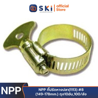 NPP กิ๊ปรัดหางปลา(1113) #8 (149-178mm.) ถุง10อัน,100/ลัง | SKI OFFICIAL