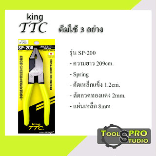 คีมใช้ 3อย่างญี่ปุ่น 8นิ้ว SP-200 Shearing Pliers KING TTC