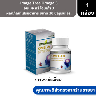 Image Tree Omega 3 | อิมเมจ ทรี โอเมก้า 3 ผลิตภัณฑ์เสริมอาหาร ขนาด 30 Capsules.( วิตามินบำรุง ข้อเข่าเสื่อม )