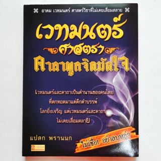 หนังสือ เวทย์มนตร์ศาสตรา คาถาผูกจิตมัดใจ อาคม เวทย์มนต์ ศาสตร์วิชาที่ไม่เคยเสื่อมคลาย โดย แปลก พรานนก