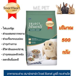 อาหารกระต่าย สำหรับกระต่ายโต Gold Zelect Muesli Adult Rabbit (สูตรกระต่ายโต ถุง500กรัม)