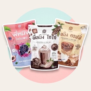 ชงอิ่มพี่หนิง (พร้อมส่ง) น้ำชงพี่หนิง กาแฟพี่หนิง โกโก้พี่หนิง อร่อย อิ่มนาน เร่งเผาผลาญ