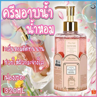 ครีมอาบน้ำตัวหอม ครีมอาบน้ำ สบู่น้ำหอม กลิ่นMiss Dior ขวดใหญ่ 320ml.