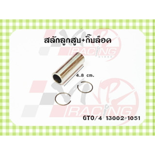 สลักลูกสูบ + กิ๊ฟล็อค สำหรับ GTO/4 รหัส 13002-1051