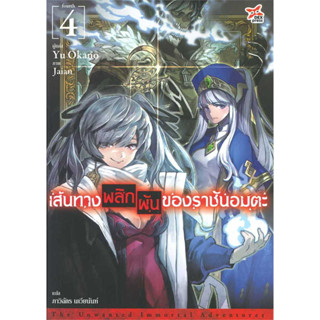 เส้นทางพลิกผันของราชันอมตะ เล่ม 1-4 LN แยกเล่ม มือ1