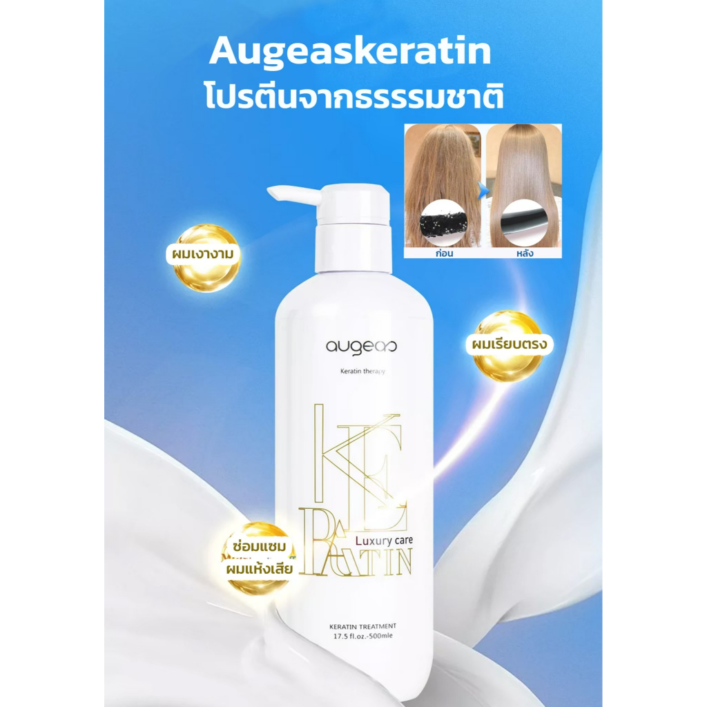 Augeas keratin treatment 500ml.เคราตินจากโปรตีนธรรมชาติ ซ่อมแซมและปกป้องผมแห้งเสียจากการทำเคมี