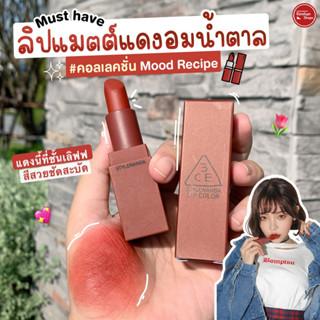 3ce Mood Recipe Matte Lip Color 909 ลิปแมตต์โทนสีน้ำตาล