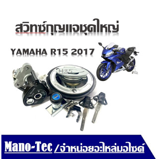 สวิทซ์กุญแจ YAMAHA R15 ปี 2017 อาร์15 ชุดใหญ่ YAMAHA R15 ALL NEW-YZF155 เกรดแท้ (นิรภัย) พร้อมกุญแจล็อคถังน้ำม