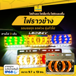 1ชิ้น ใหม่!! LED 24V ไฟข้างรถบรรทุก ไฟราวข้าง ไฟส่องพื้น ไฟเลี้ยววิ่ง รถพ่วง 6 ล้อ 10 ล้อ (Loki)