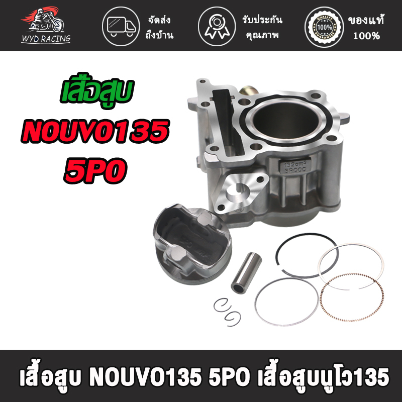 เสื้อสูบ รุ่น NOUVO-135 รหัส5PO มีขนาด STD 53.5MM เสื้อสูบ นูโว เสื้อสูบพร้อมลูกสูบ