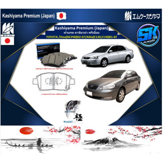 ผ้าเบรคหน้า Kashiyama Japan พรีเมี่ยม TOYOTA / Vios (NCP40) 02-07 / Altis (E120,E130) 01-07 (รวมส่งแล้ว)