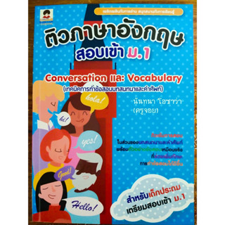 หนังสือ คู่มือเตรียมสอบ ชุด ติวภาษาอังกฤษสอบเข้า ม.1 เล่ม 1 : Conversation และ Vocabulary