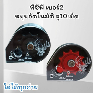 🛑งานคุณภาพ โม่PCPเบอร์2 หมุนอัตโนมัติ บรรจุ10shot ใส่ได้ทุกโหลดทุกค่าย /โม่pcp โม้pcpเบอร์2