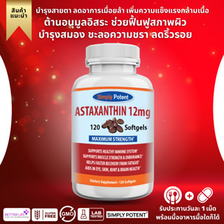 แอสตราแซนติน ของแท้ 100% สินค้านำเข้า USA ส่งไว พร้อมส่งทันที Simply Potent Astaxanthin 12MG (No.288)