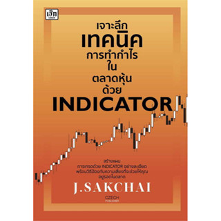 หนังสือ เจาะลึกเทคนิคการทำกำไรในตลาดหุ้นด้วย INDICATOR ผู้เขียน: J.SAKCHAI (Book factory)