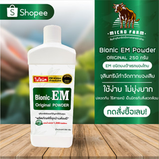 EM ไบโอนิค อีเอ็ม POWDER 250 กรัม จุลินทรีย์ช่วยแก้ปัญหากลิ่นเหม็นจากส้วม ปรับสภาพน้ำในบ่อเลี้ยงสัตว์น้ำ บำรุงดิน ใส่บ่อ