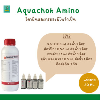 Aquachok Amino (แบ่งขาย 30 ML.)วิตามินและกรดอะมิโนจำเป็น