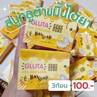 3ก้อน100บ.#สบู่กลูต้าขมิ้นไฮยา#แถมถุงตีฟองทุกกล่อง#ฟื้นบำรุงผิว#ผิวเด้ง#ผิวเนียน#ลดฝ้ากระ#จุดด่างดำ#ล้างเครื่องสำอาง