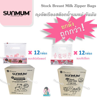 ยกลัง!_ถุงจัดเรียงสต๊อกน้ำนมแม่ ถุงสต็อกน้ำนม ซันมัม Stock Breast Milk Zipper Bags