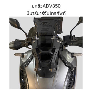 ยกชิวADV350 พร้อมบาร์จับโทรศัพท์