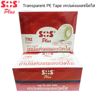 ยกกล่อง เทปแต่งแผลชนิดใส Transparent PE Tape ยี่ห้อ SOS Plus